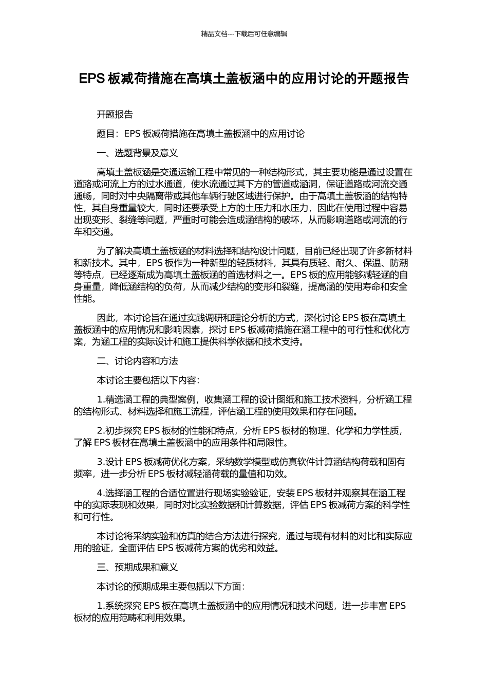 EPS板减荷措施在高填土盖板涵中的应用研究的开题报告_第1页
