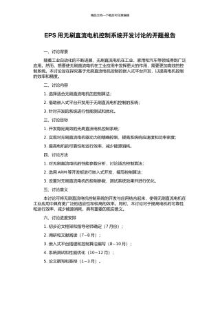 EPS用无刷直流电机控制系统开发研究的开题报告