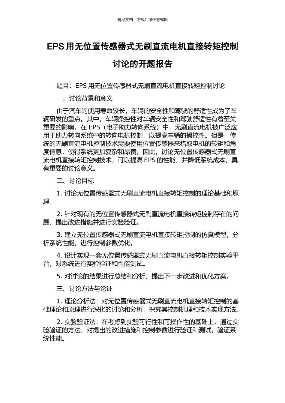 EPS用无位置传感器式无刷直流电机直接转矩控制研究的开题报告_第1页