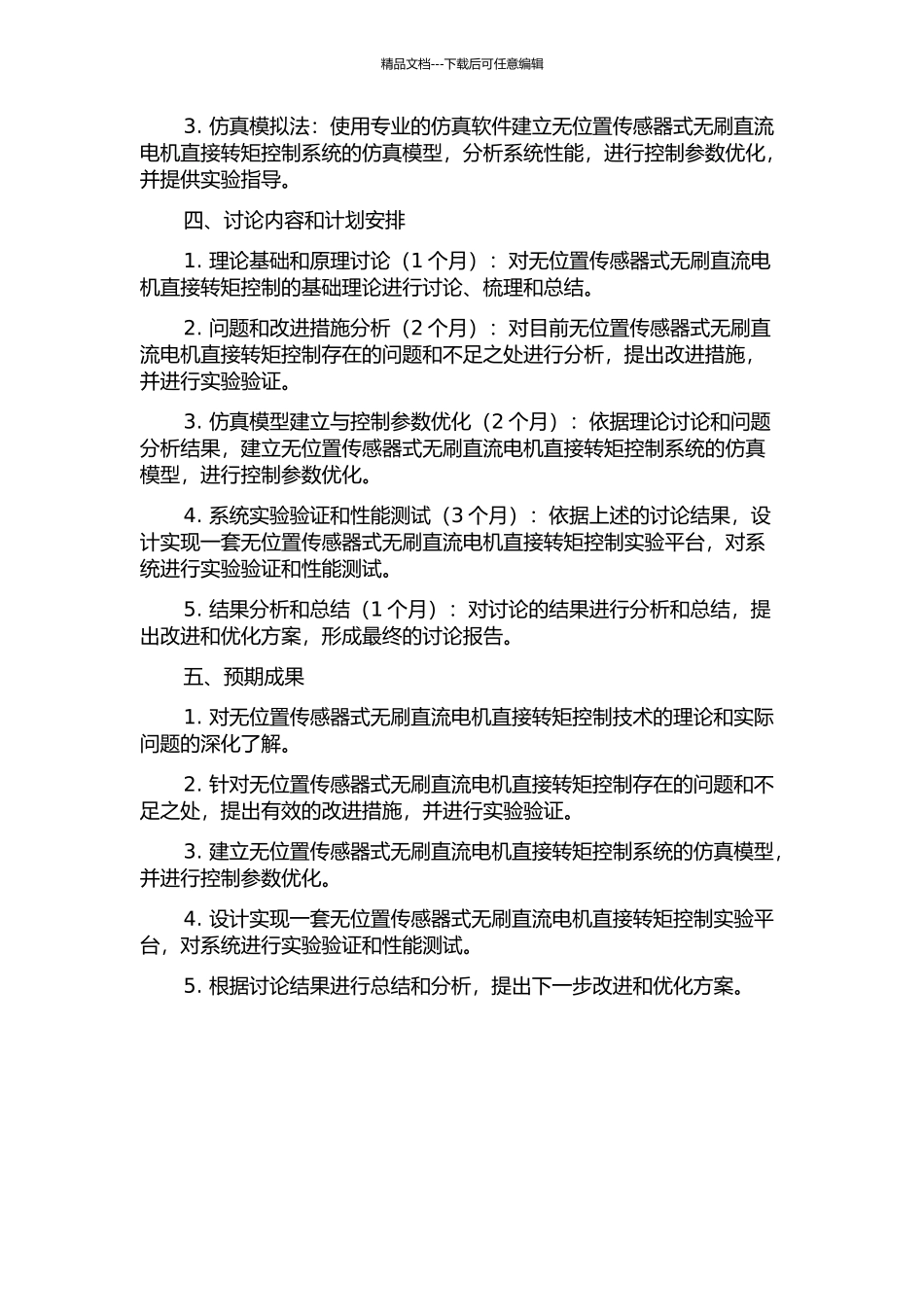 EPS用无位置传感器式无刷直流电机直接转矩控制研究的开题报告_第2页