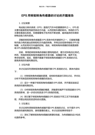 EPS用转矩转角传感器的研究的开题报告