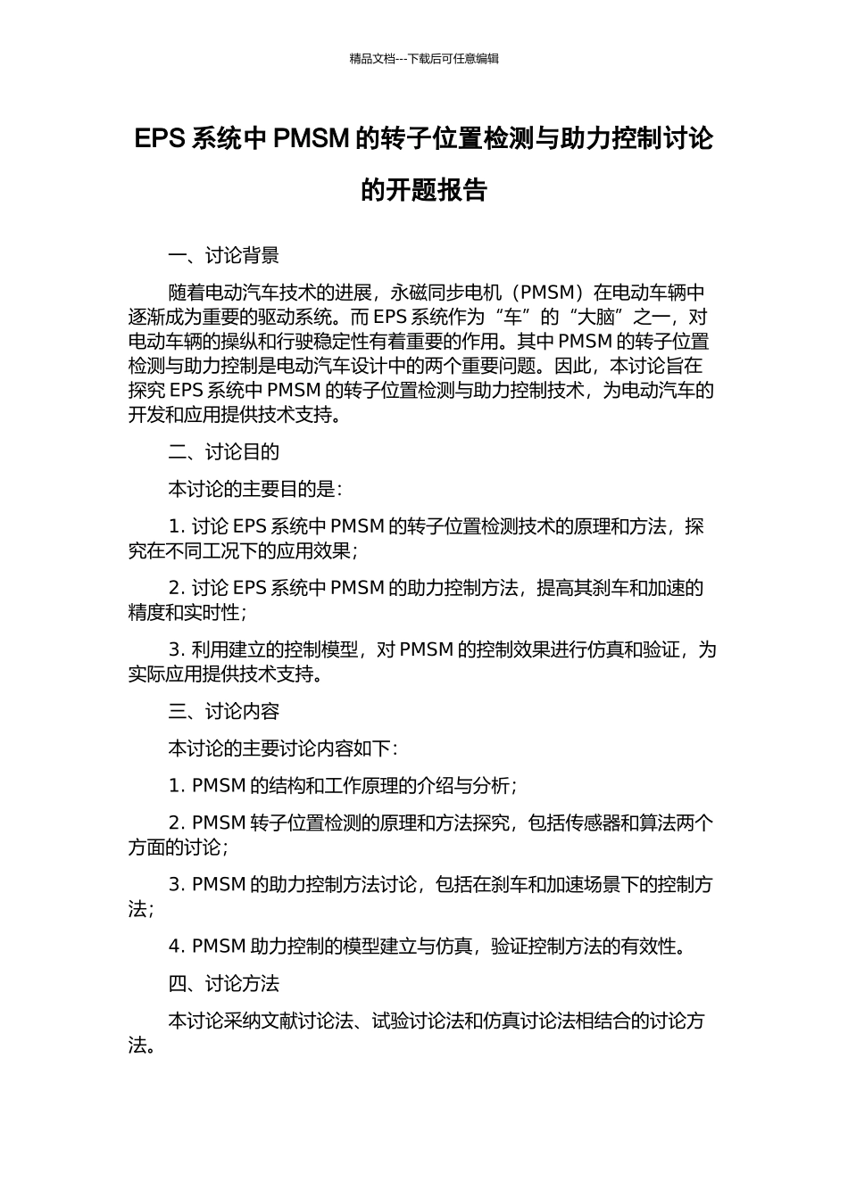 EPS系统中PMSM的转子位置检测与助力控制研究的开题报告_第1页