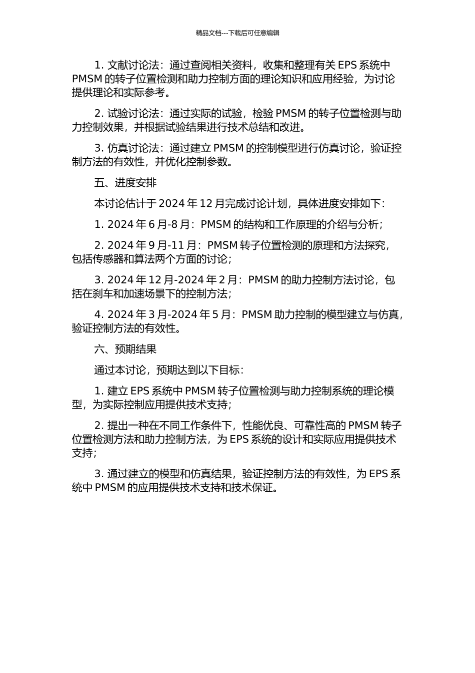 EPS系统中PMSM的转子位置检测与助力控制研究的开题报告_第2页
