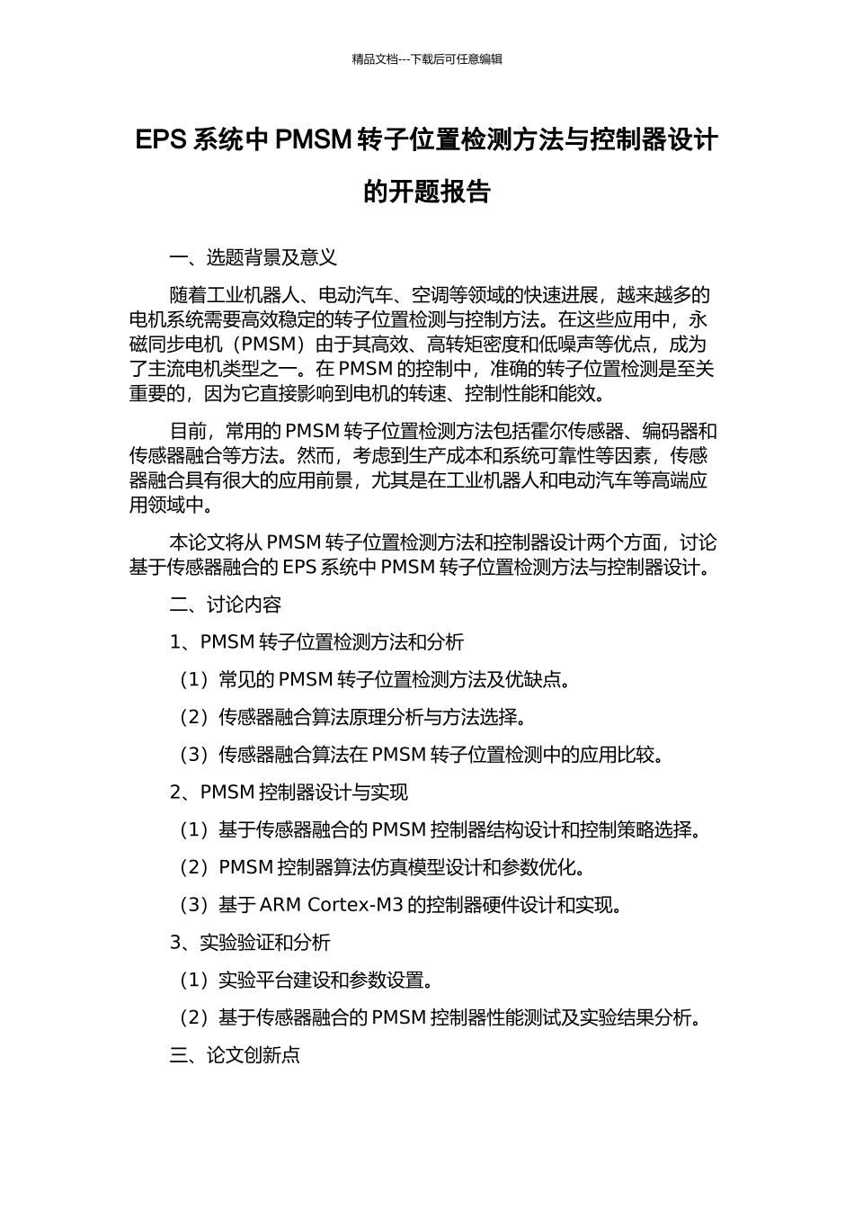 EPS系统中PMSM转子位置检测方法与控制器设计的开题报告_第1页