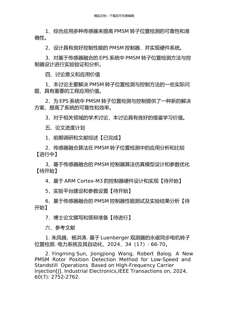 EPS系统中PMSM转子位置检测方法与控制器设计的开题报告_第2页