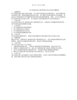 EPS系统总体方案及控制方法研究的开题报告