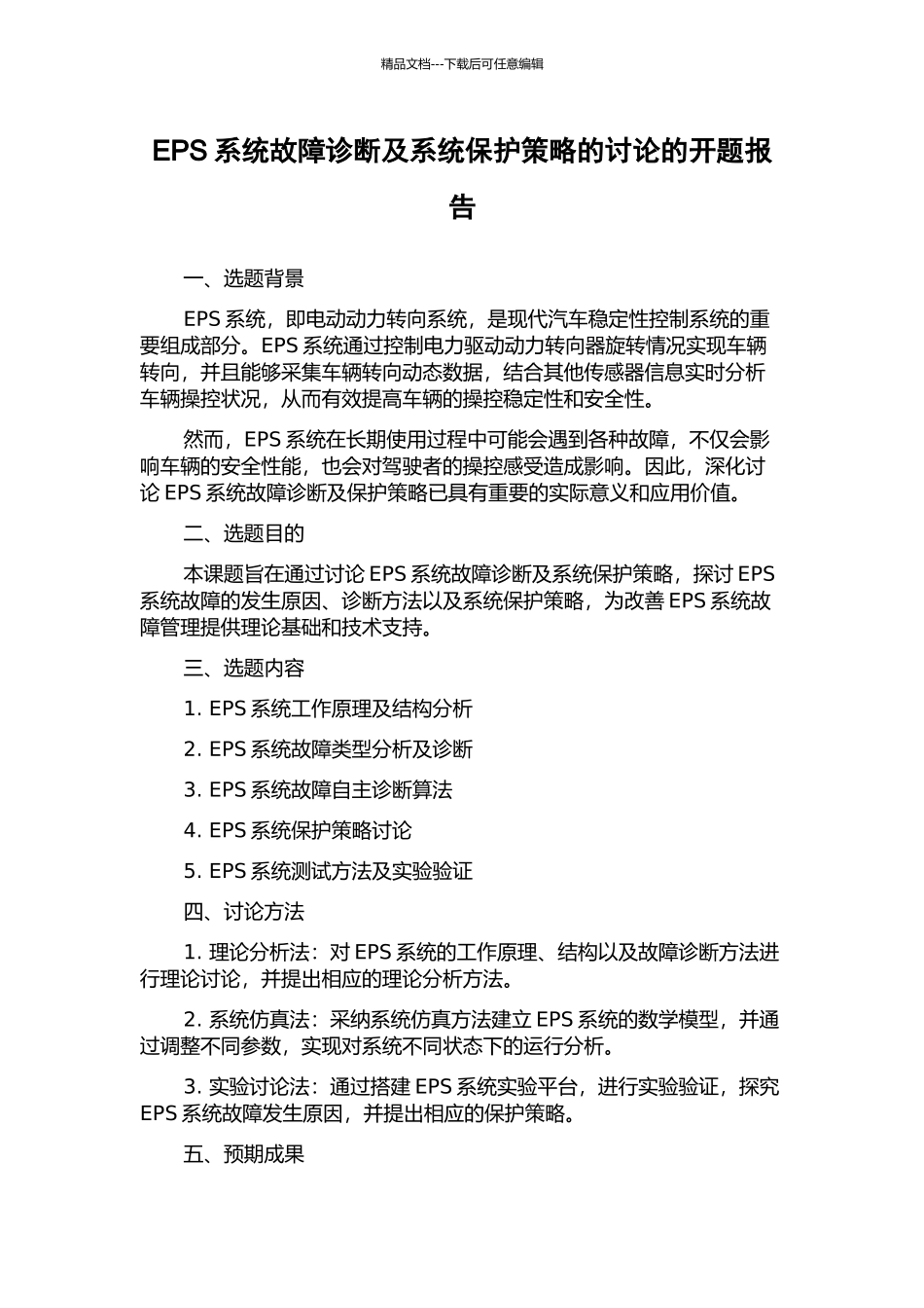 EPS系统故障诊断及系统保护策略的研究的开题报告_第1页