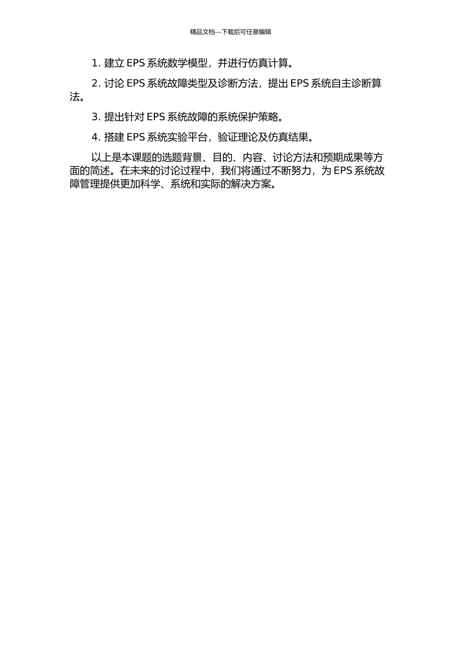 EPS系统故障诊断及系统保护策略的研究的开题报告_第2页