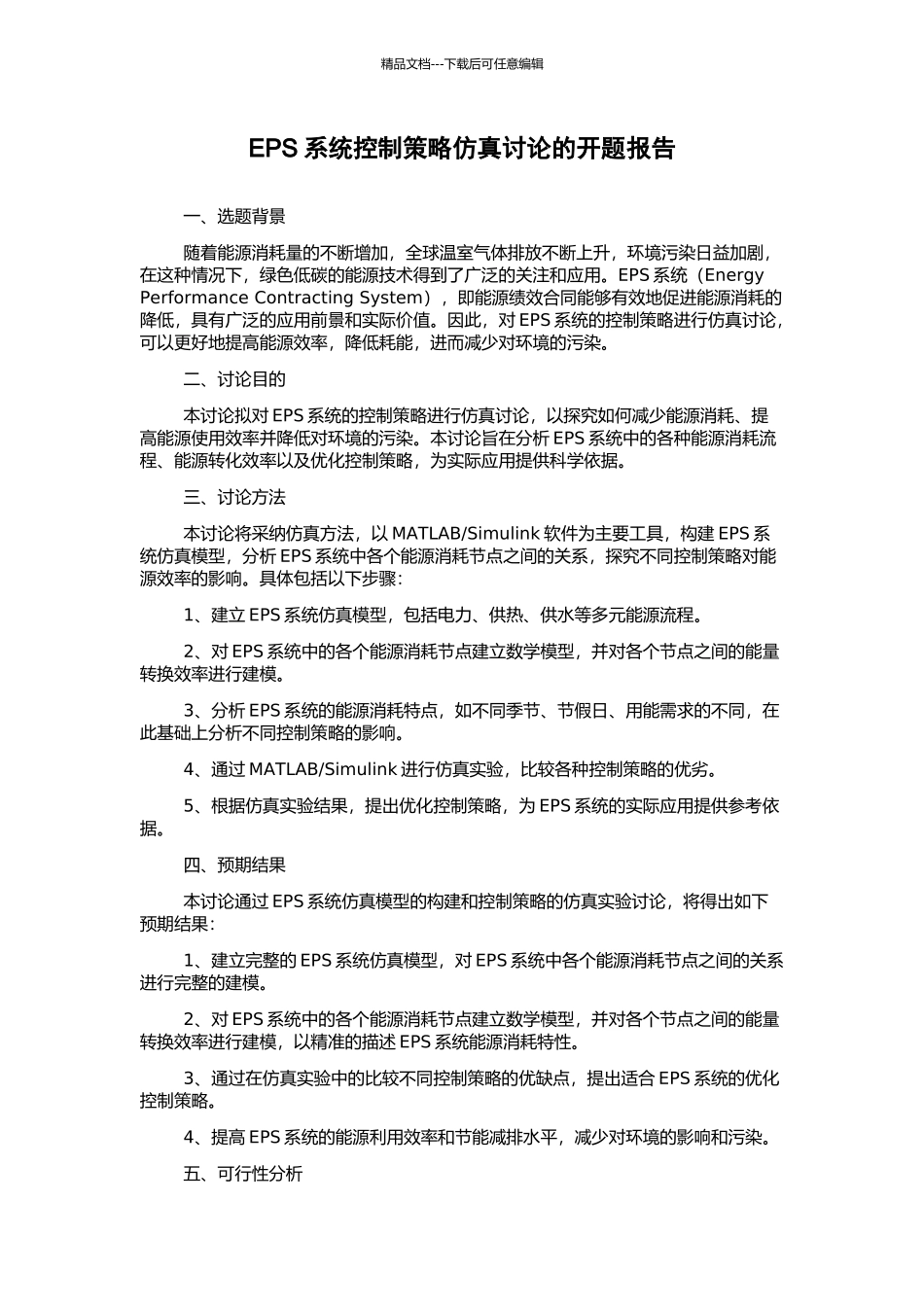 EPS系统控制策略仿真研究的开题报告_第1页