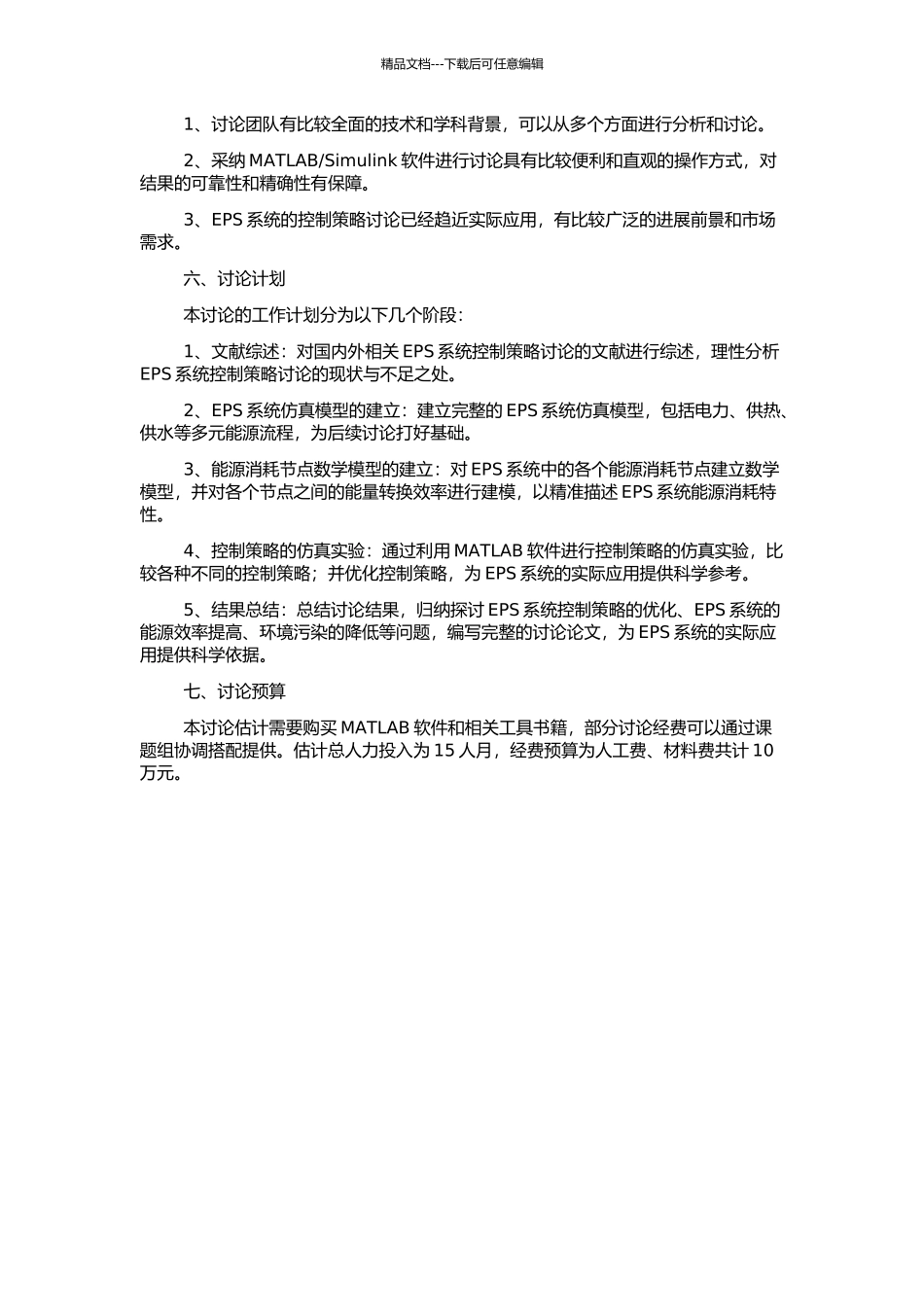 EPS系统控制策略仿真研究的开题报告_第2页