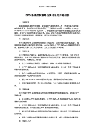 EPS系统控制策略仿真研究的开题报告