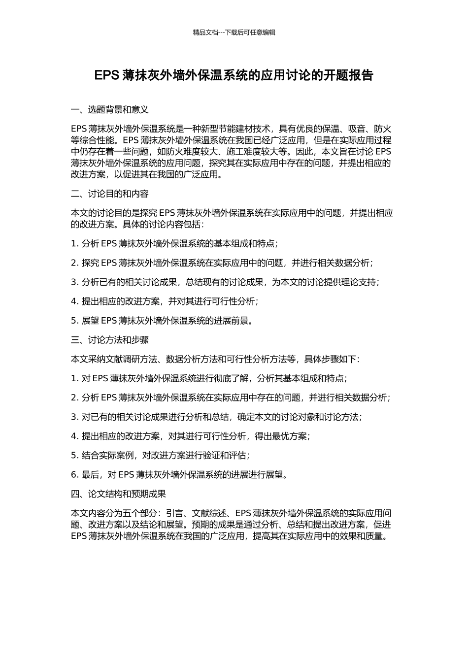 EPS薄抹灰外墙外保温系统的应用研究的开题报告_第1页