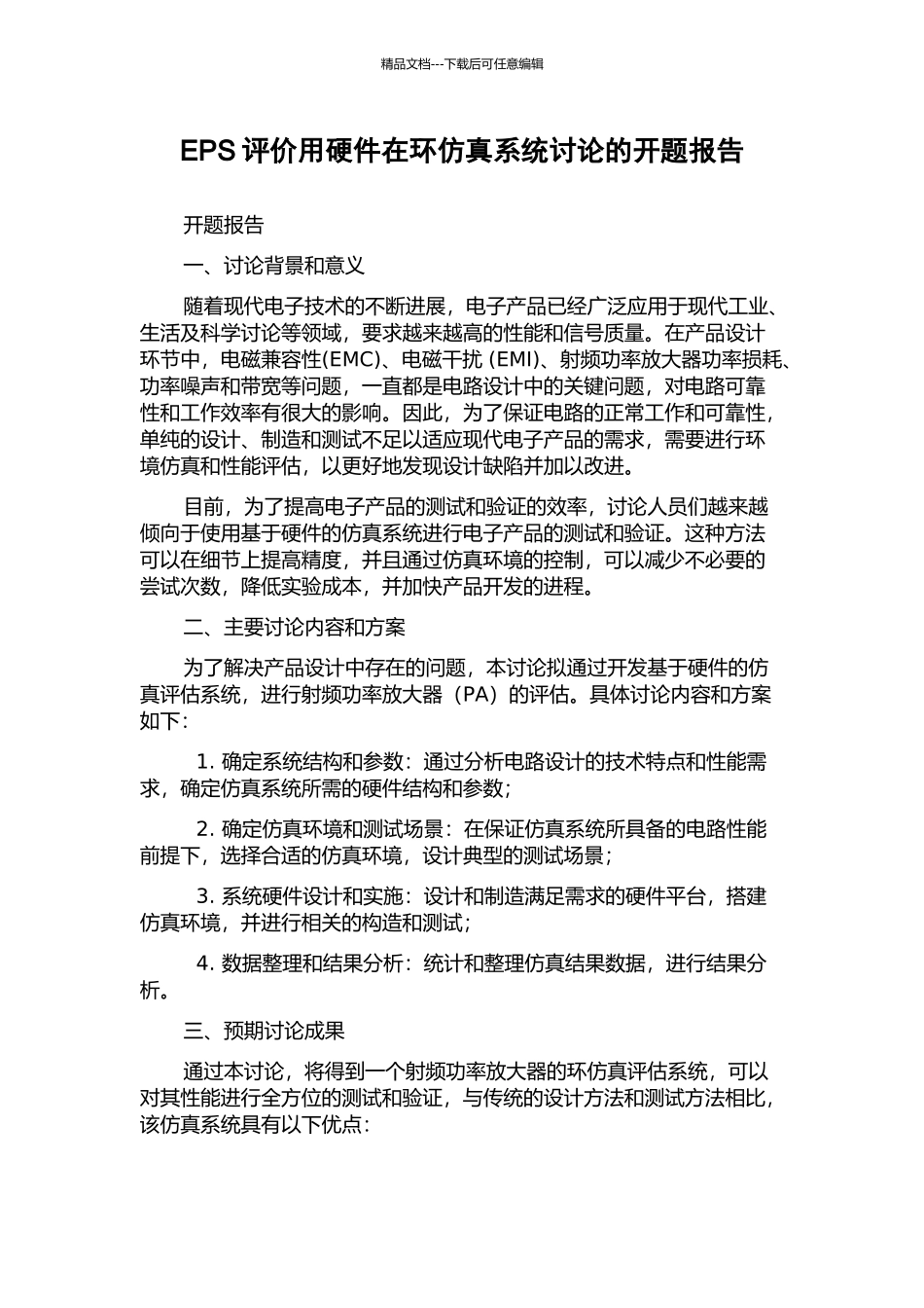 EPS评价用硬件在环仿真系统研究的开题报告_第1页
