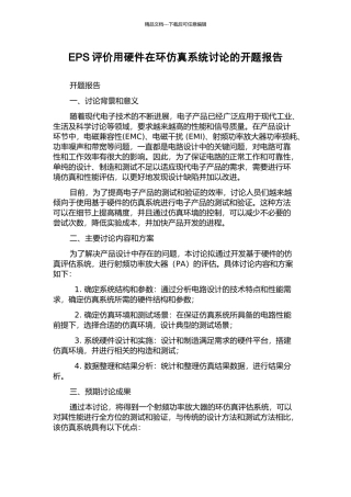 EPS评价用硬件在环仿真系统研究的开题报告