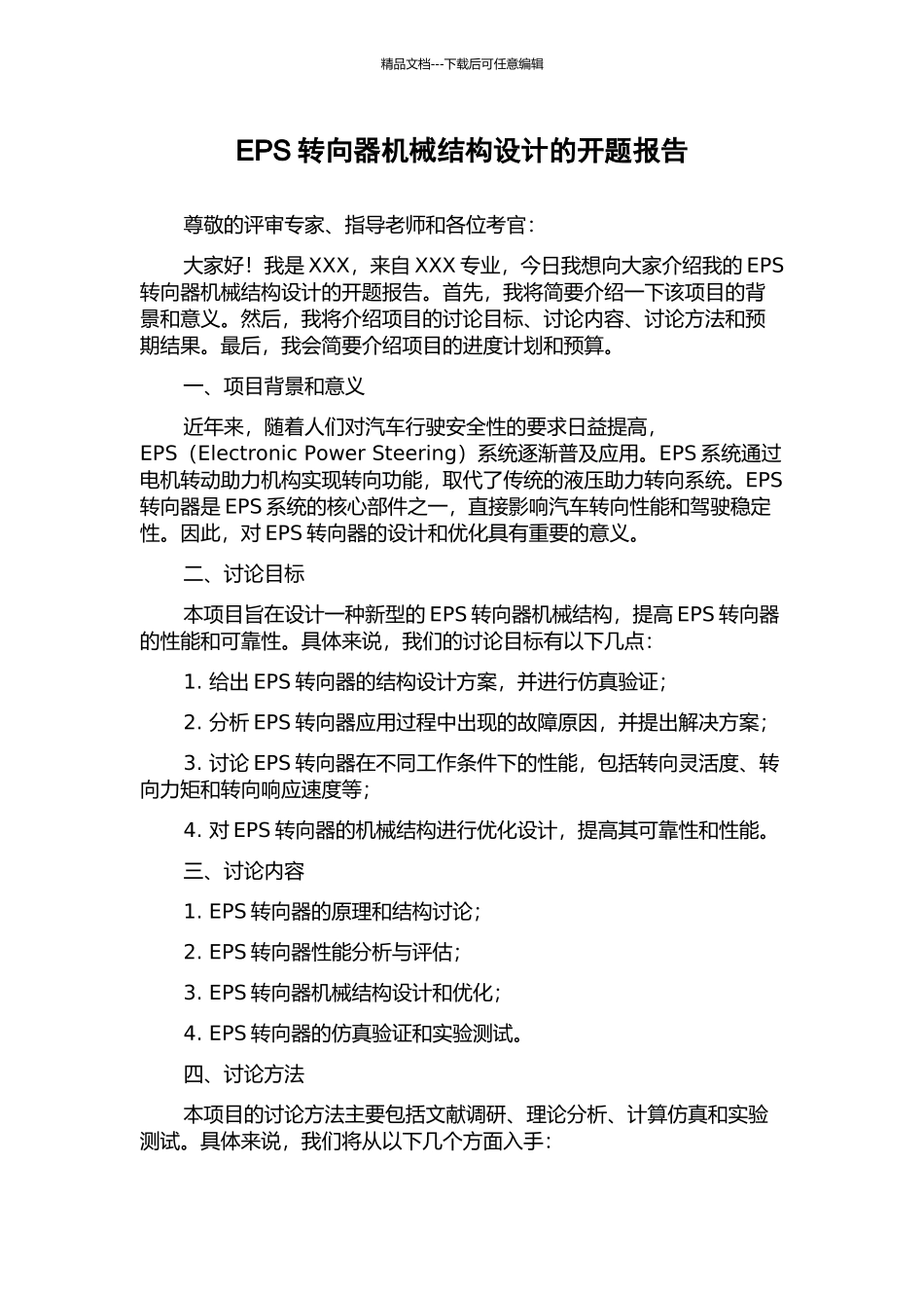 EPS转向器机械结构设计的开题报告_第1页