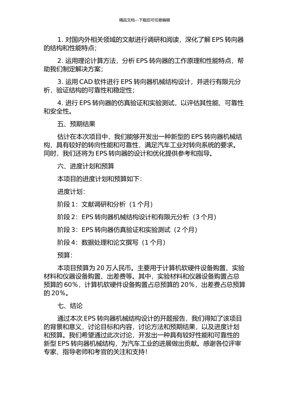 EPS转向器机械结构设计的开题报告_第2页