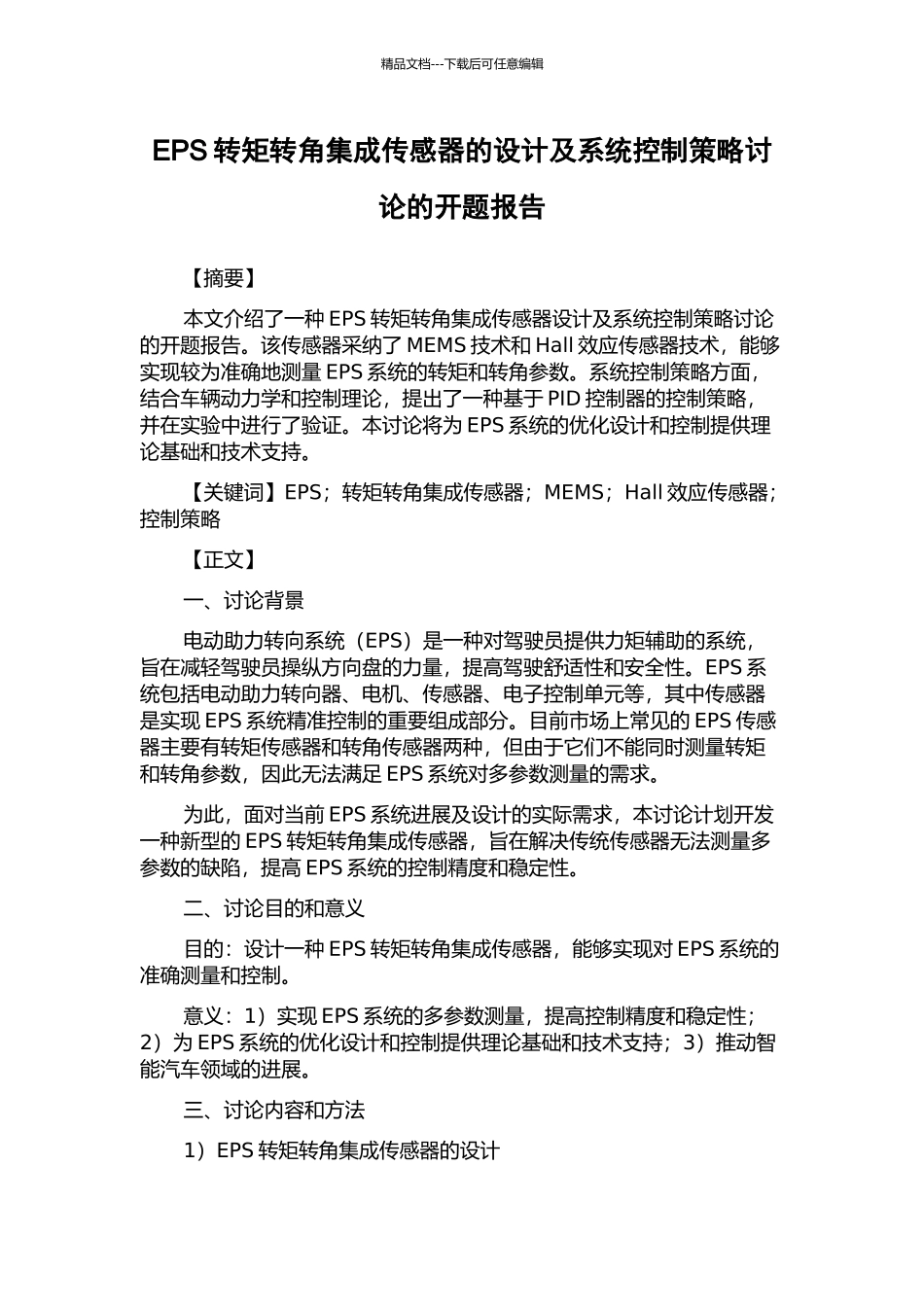 EPS转矩转角集成传感器的设计及系统控制策略研究的开题报告_第1页