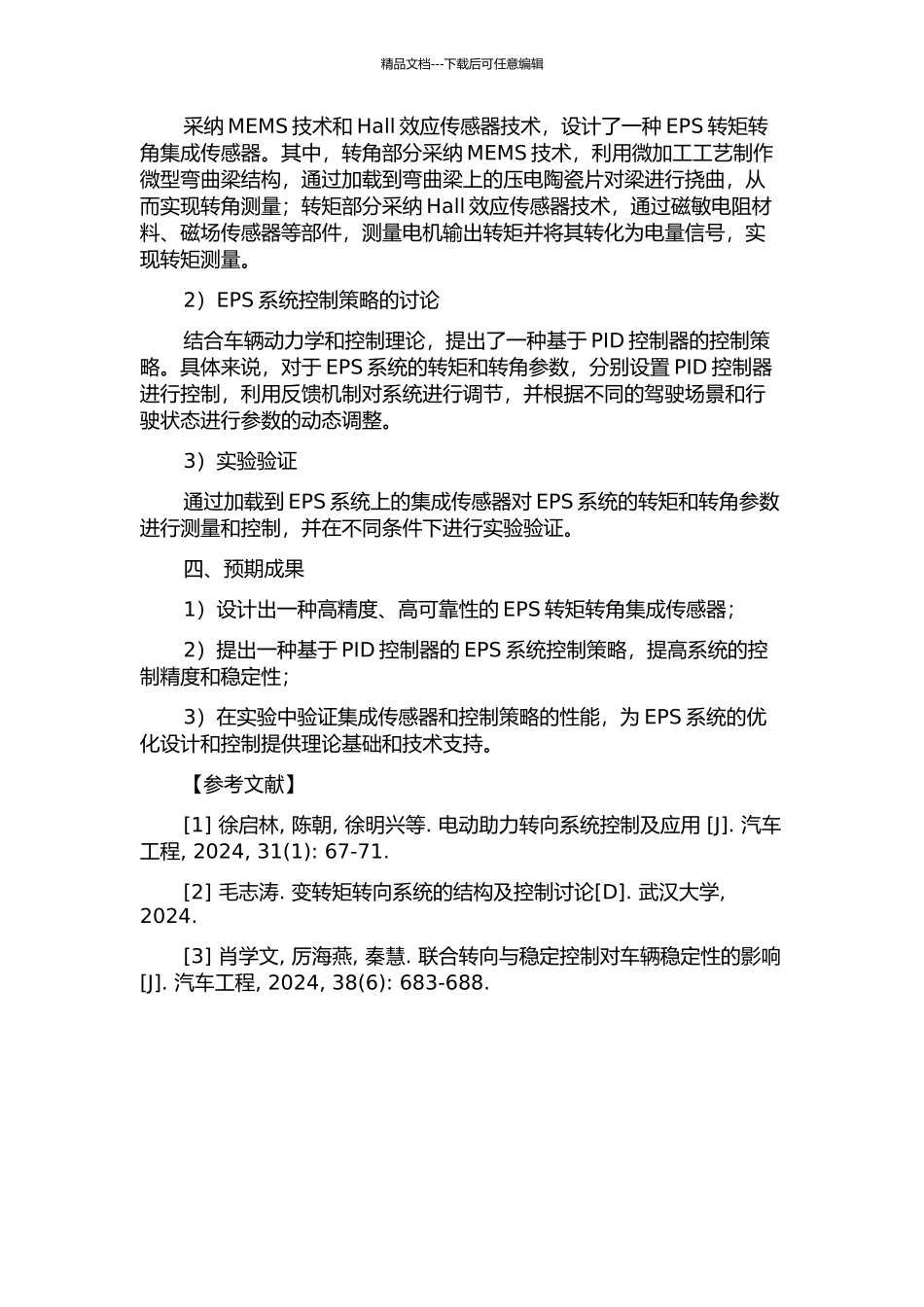 EPS转矩转角集成传感器的设计及系统控制策略研究的开题报告_第2页