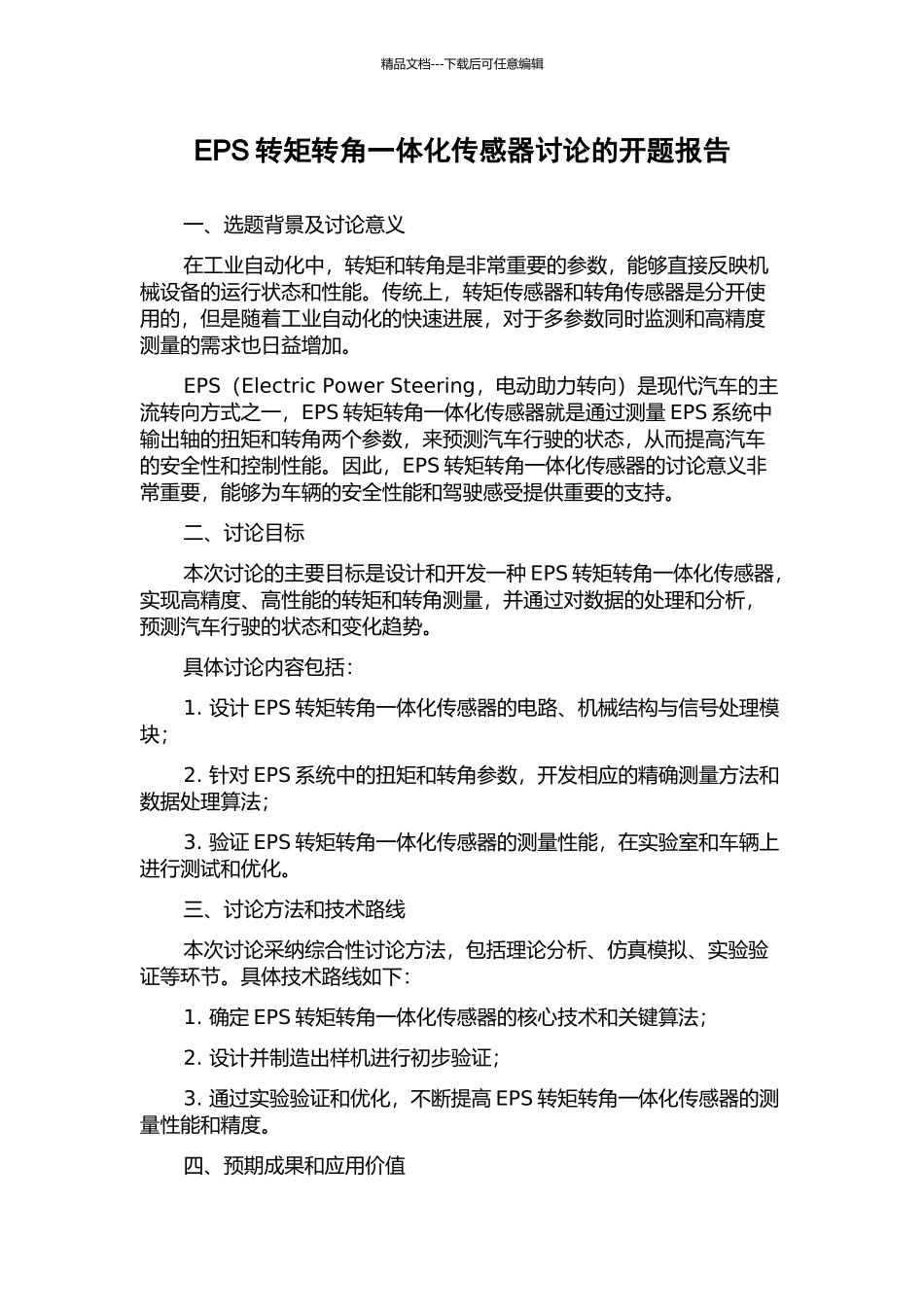 EPS转矩转角一体化传感器研究的开题报告_第1页