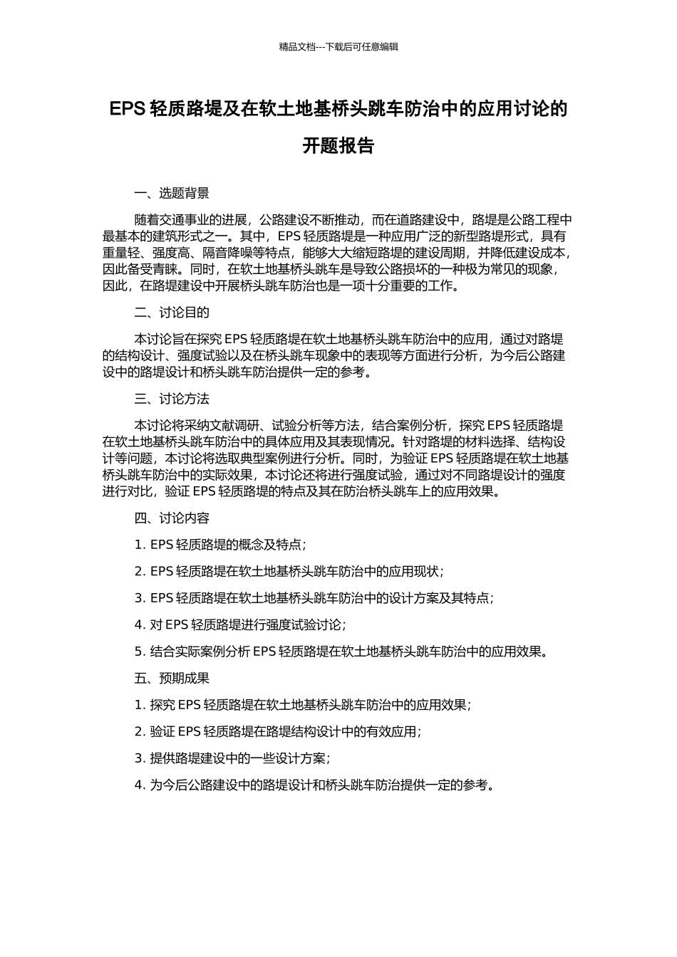 EPS轻质路堤及在软土地基桥头跳车防治中的应用研究的开题报告_第1页
