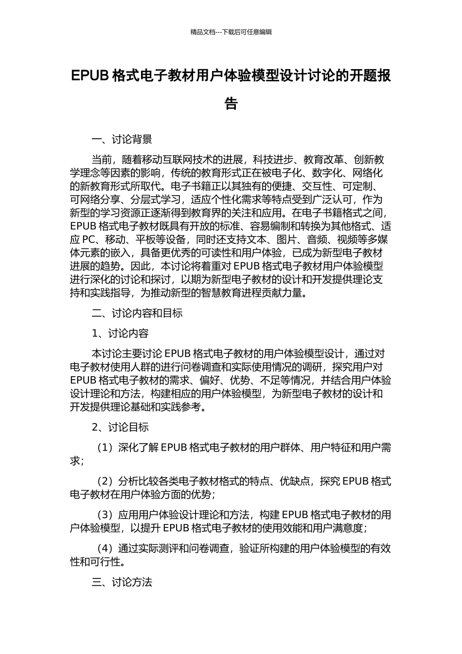 EPUB格式电子教材用户体验模型设计研究的开题报告_第1页