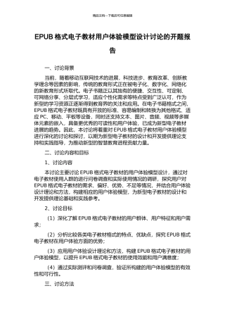 EPUB格式电子教材用户体验模型设计研究的开题报告