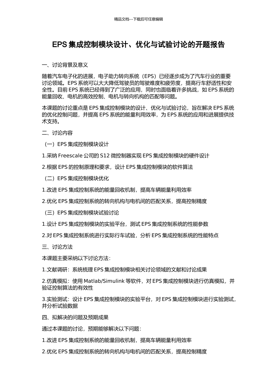 EPS集成控制模块设计、优化与试验研究的开题报告_第1页