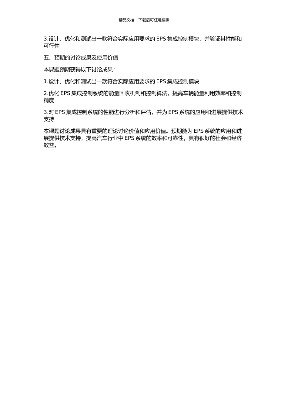 EPS集成控制模块设计、优化与试验研究的开题报告_第2页
