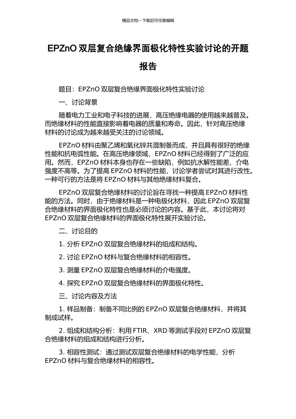 EPZnO双层复合绝缘界面极化特性实验研究的开题报告_第1页