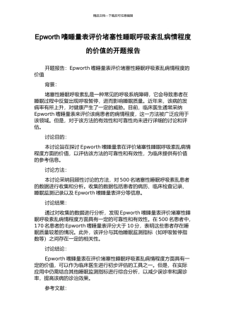 Epworth嗜睡量表评价阻塞性睡眠呼吸紊乱病情程度的价值的开题报告