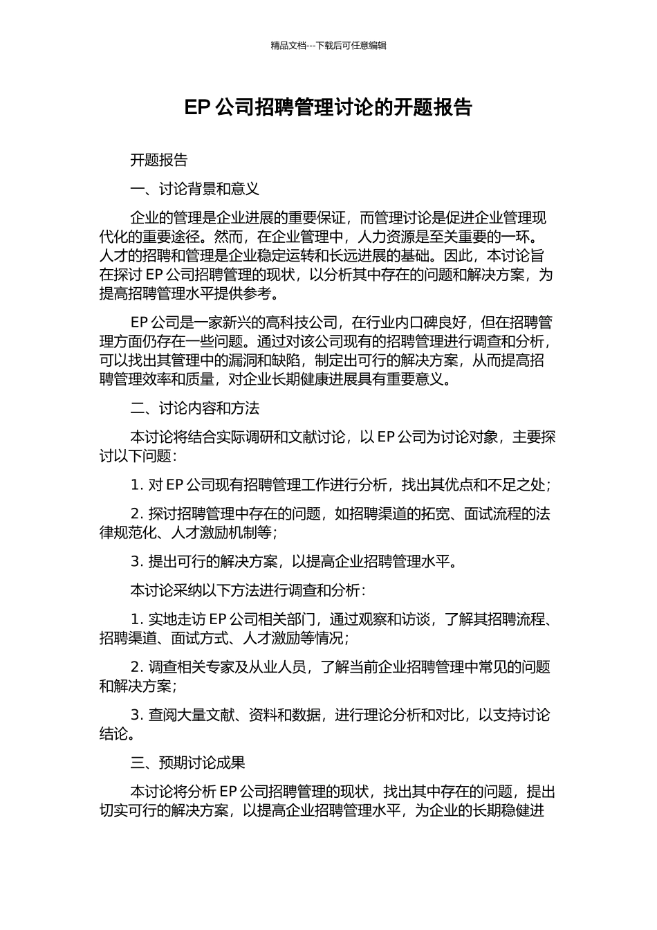 EP公司招聘管理研究的开题报告_第1页