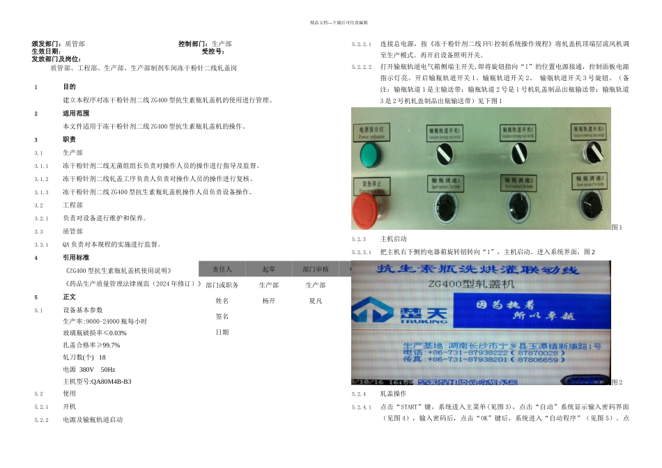 EP冻干粉针剂二线ZG型抗生素瓶轧盖机操作规程_第1页