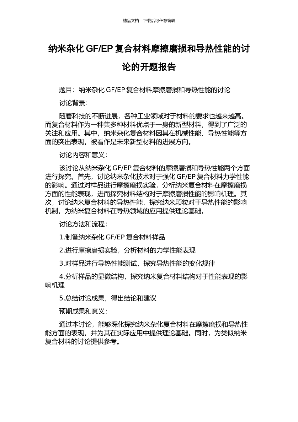 EP复合材料摩擦磨损和导热性能的研究的开题报告_第1页