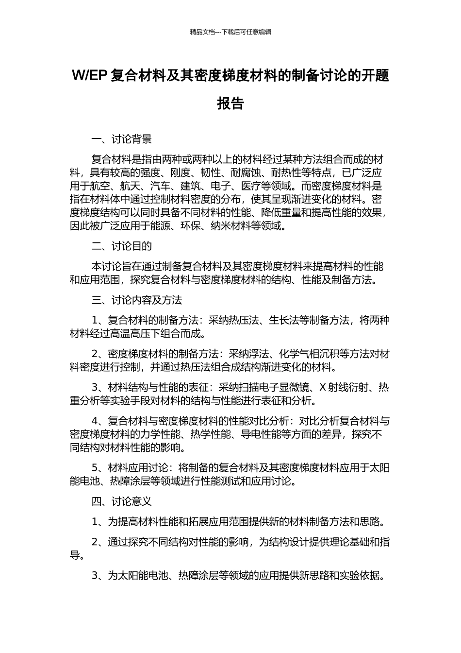 EP复合材料及其密度梯度材料的制备研究的开题报告_第1页