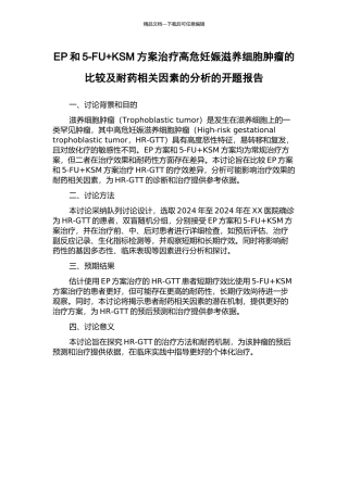 EP和5-FU+KSM方案治疗高危妊娠滋养细胞肿瘤的比较及耐药相关因素的分析的开题报告