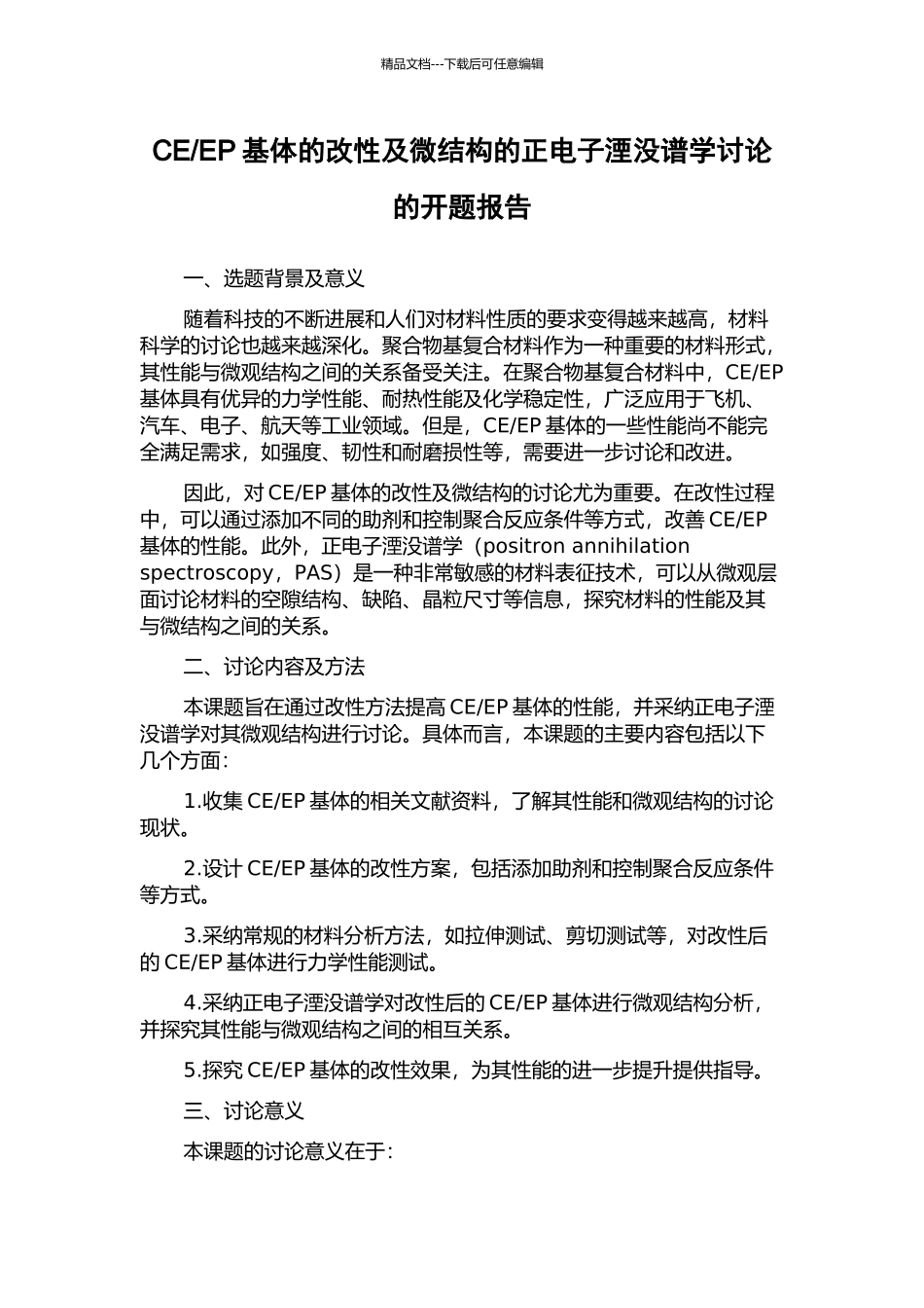 EP基体的改性及微结构的正电子湮没谱学研究的开题报告_第1页