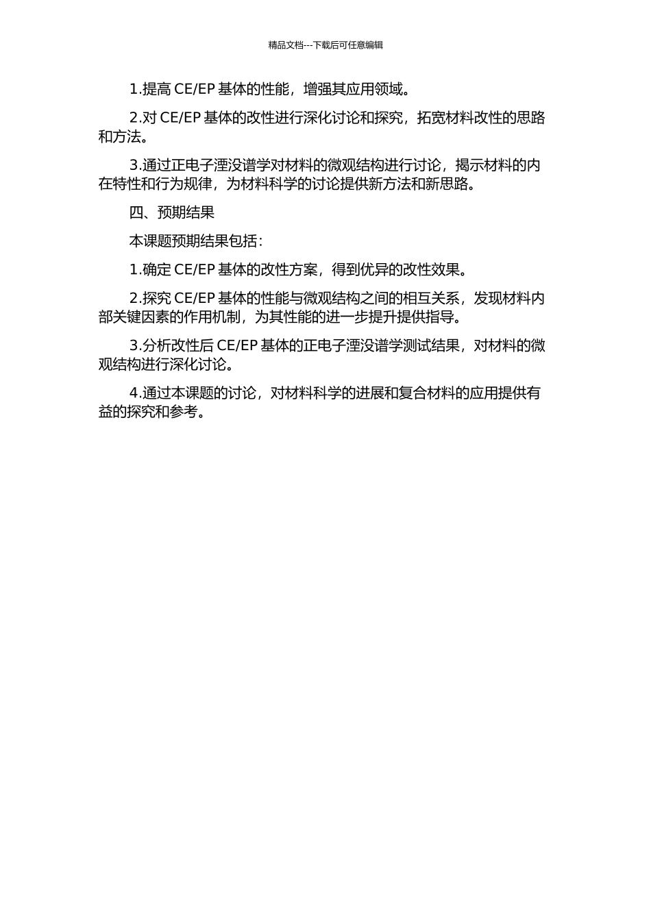 EP基体的改性及微结构的正电子湮没谱学研究的开题报告_第2页