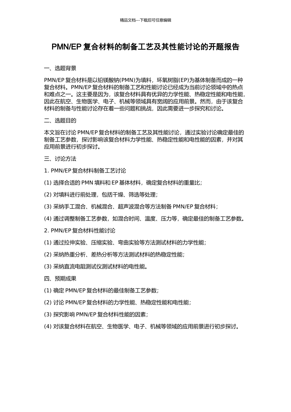 EP复合材料的制备工艺及其性能研究的开题报告_第1页