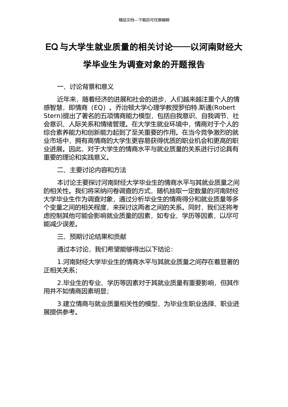 EQ与大学生就业质量的相关研究——以河南财经大学毕业生为调查对象的开题报告_第1页