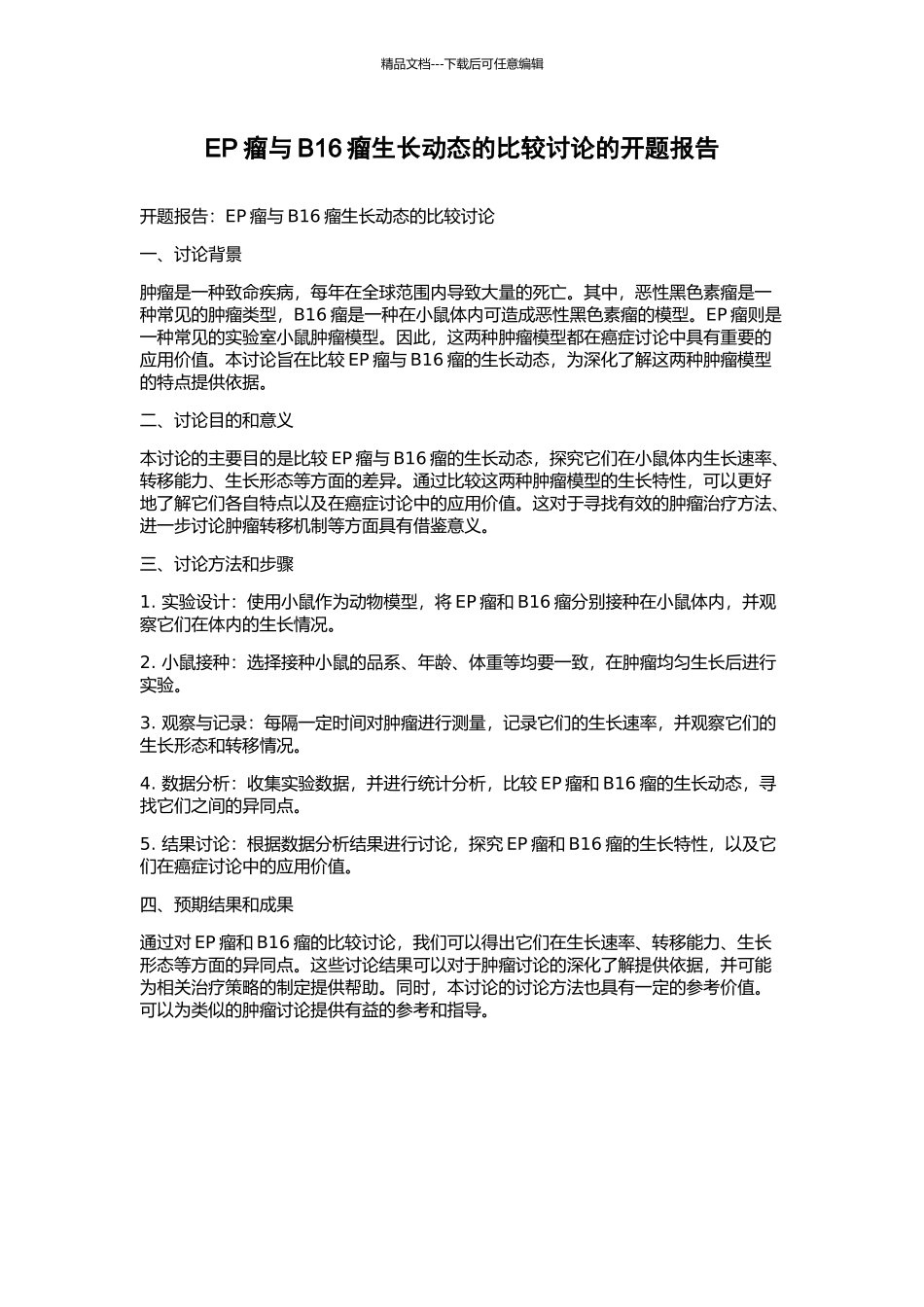 EP瘤与B16瘤生长动态的比较研究的开题报告_第1页