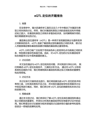 eQTL定位的开题报告