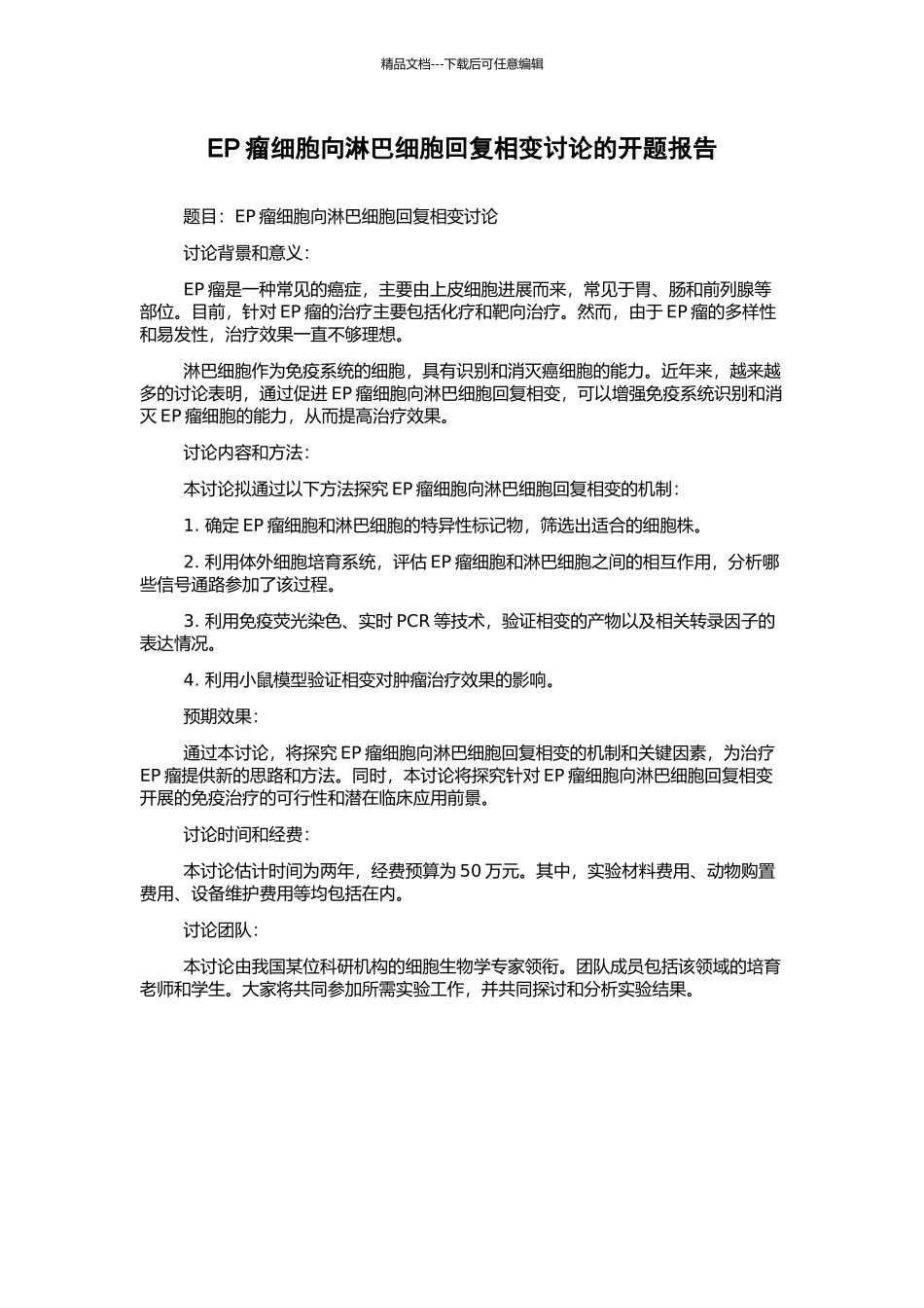 EP瘤细胞向淋巴细胞回复相变研究的开题报告_第1页