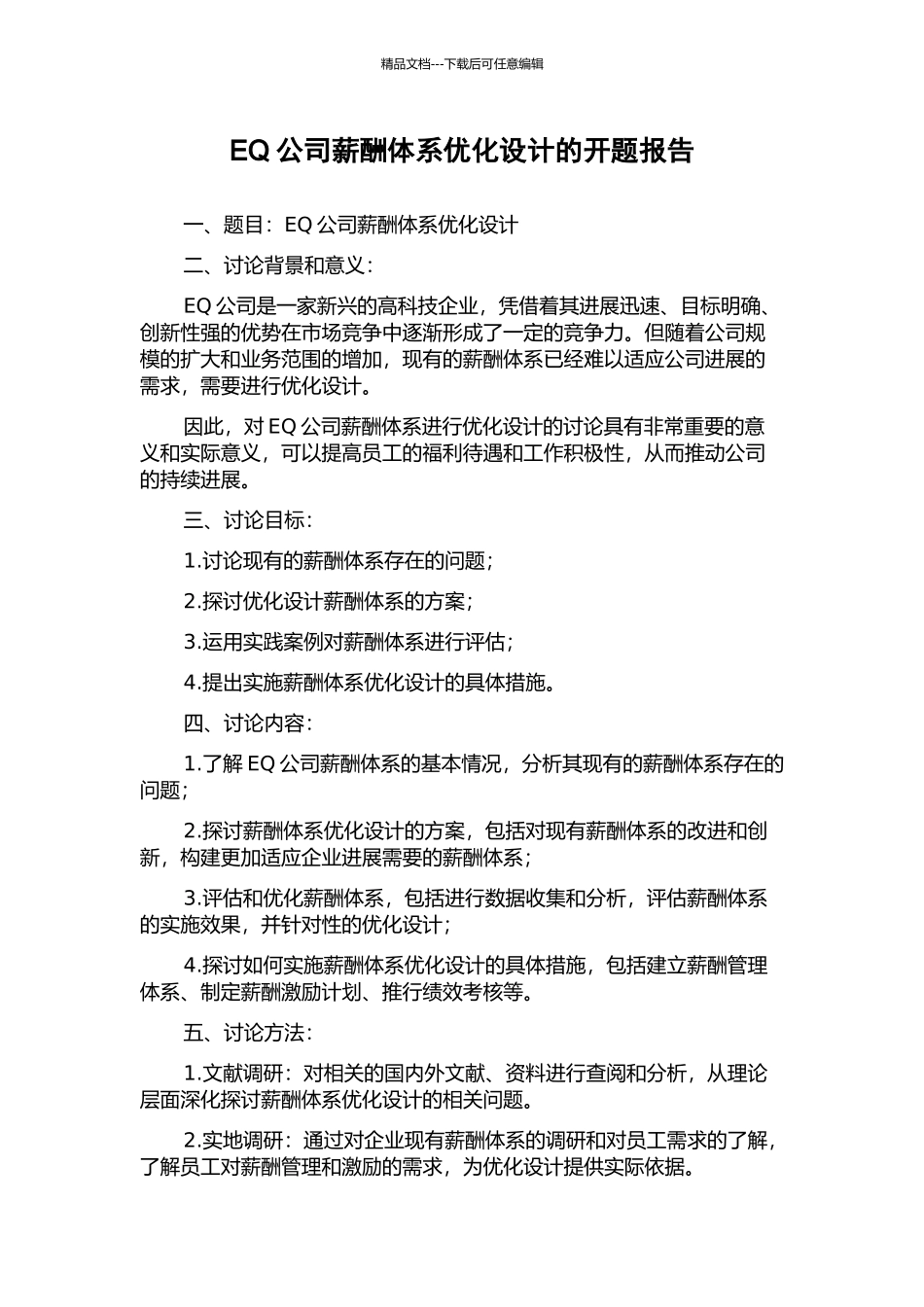 EQ公司薪酬体系优化设计的开题报告_第1页