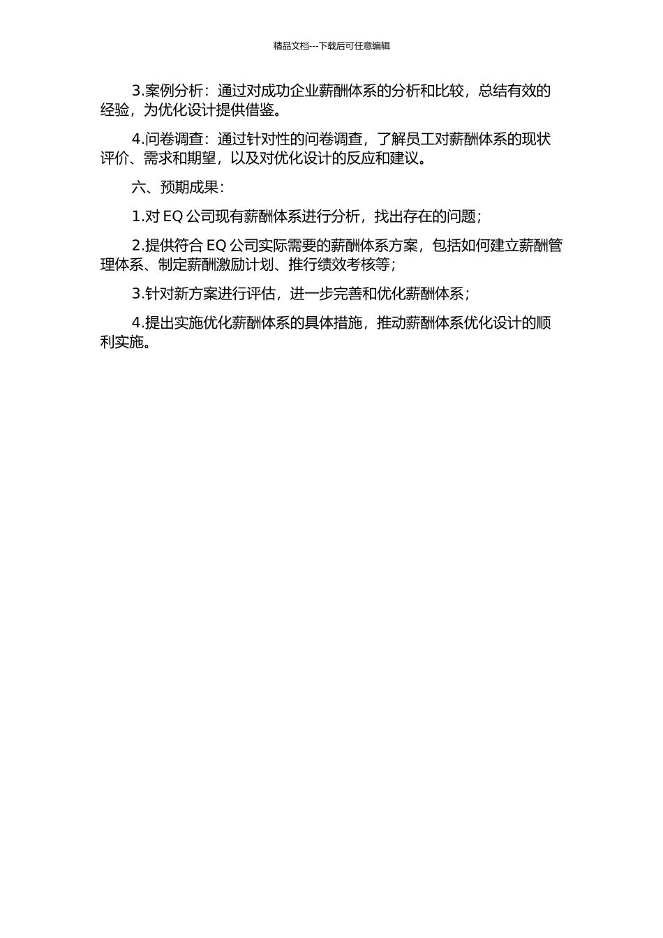 EQ公司薪酬体系优化设计的开题报告_第2页