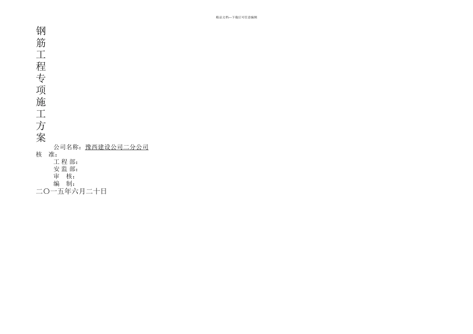 eq楼钢筋施工方案电渣压力焊闪光对焊搭接绑扎_第1页