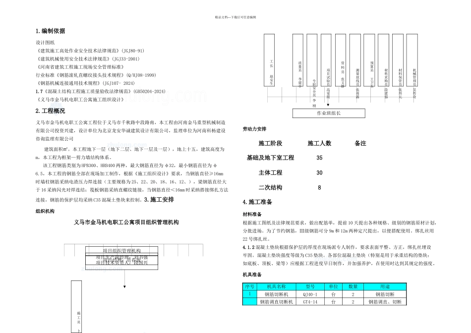 eq楼钢筋施工方案电渣压力焊闪光对焊搭接绑扎_第3页