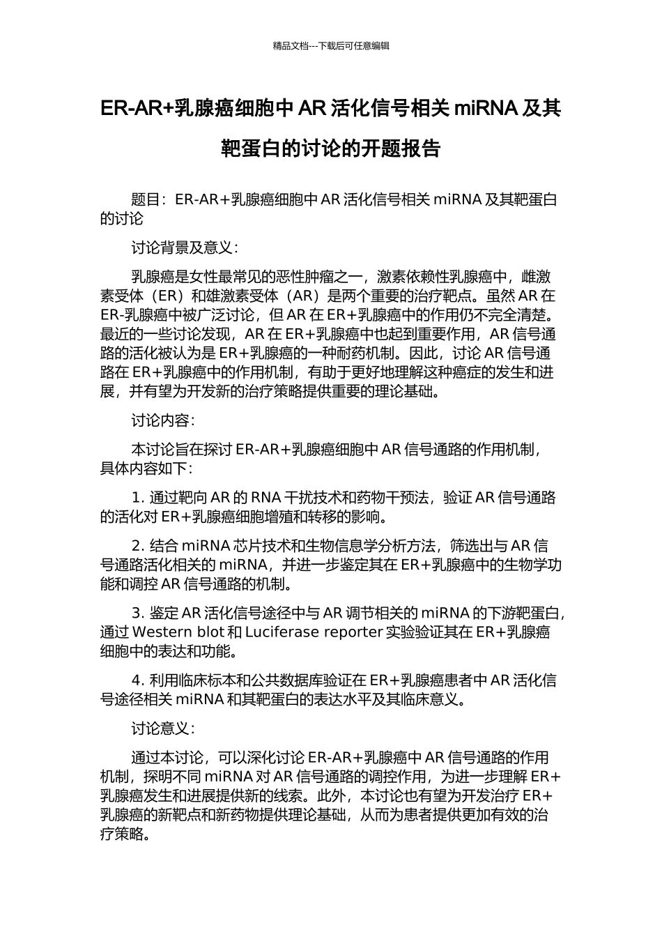 ER-AR+乳腺癌细胞中AR活化信号相关miRNA及其靶蛋白的研究的开题报告_第1页