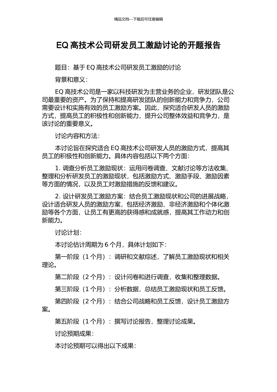 EQ高技术公司研发员工激励研究的开题报告_第1页