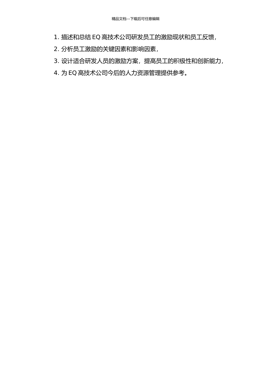 EQ高技术公司研发员工激励研究的开题报告_第2页