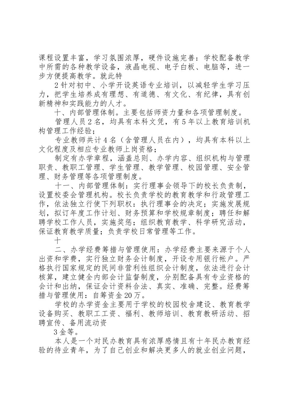 学校办学申请报告范文_1_第2页
